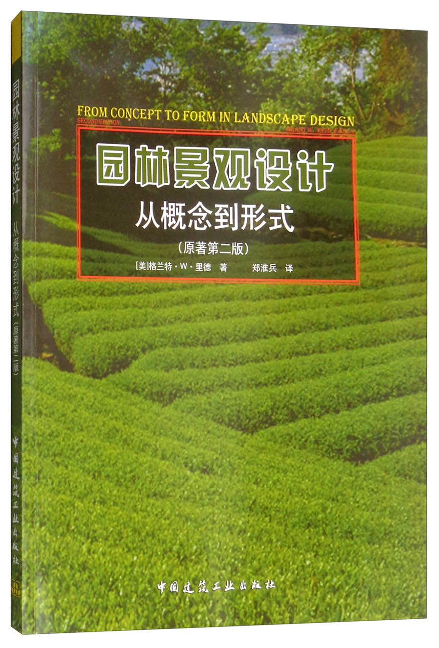 园林景观设计（从概念到形式 原著第2版）