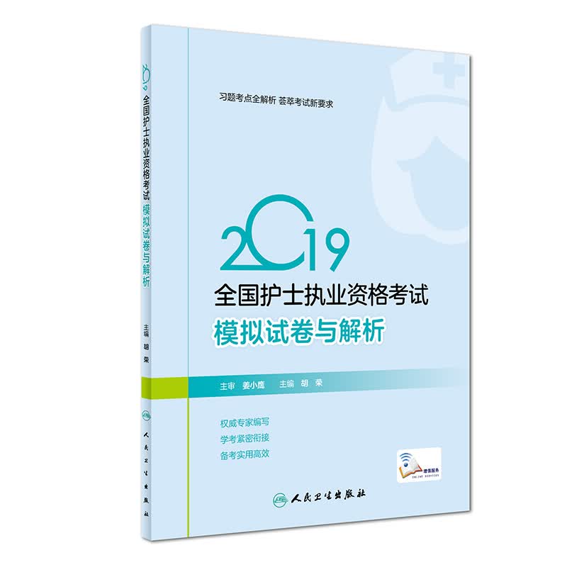 护士资格证考试用书人卫版 2019全国护士执业资格证考试用书教材·2019全国护士执业资格考试 模拟试卷与解析