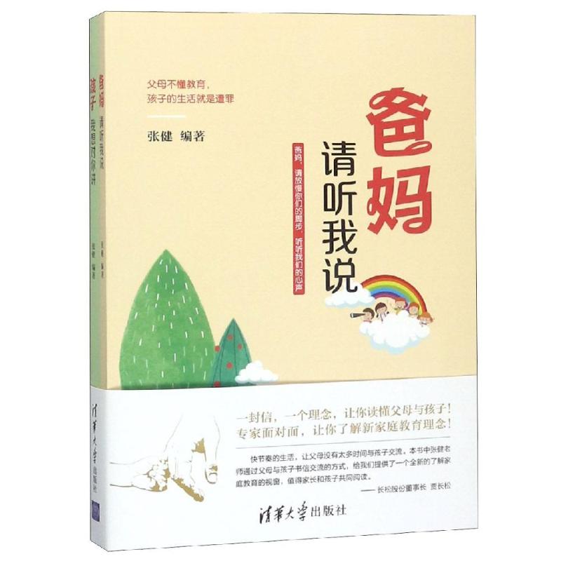 爸妈:请听我说/孩子:我想对你讲
