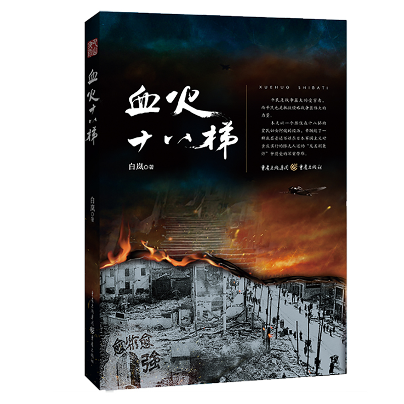 血火十八梯（重庆是一座英雄之城！）