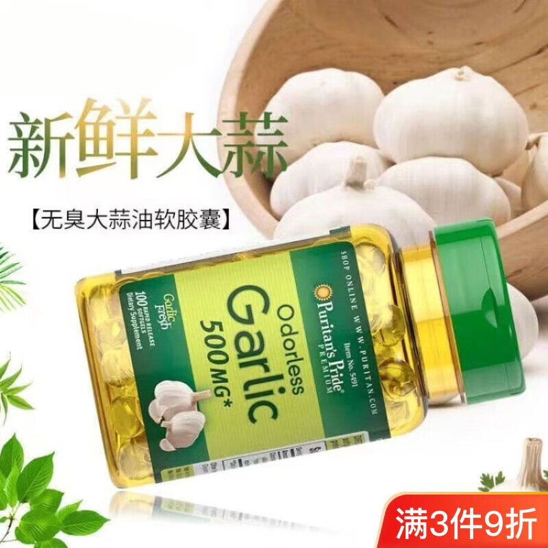 莱进口大蒜精华软胶囊增强免疫大蒜素无臭大蒜油大蒜提取物1