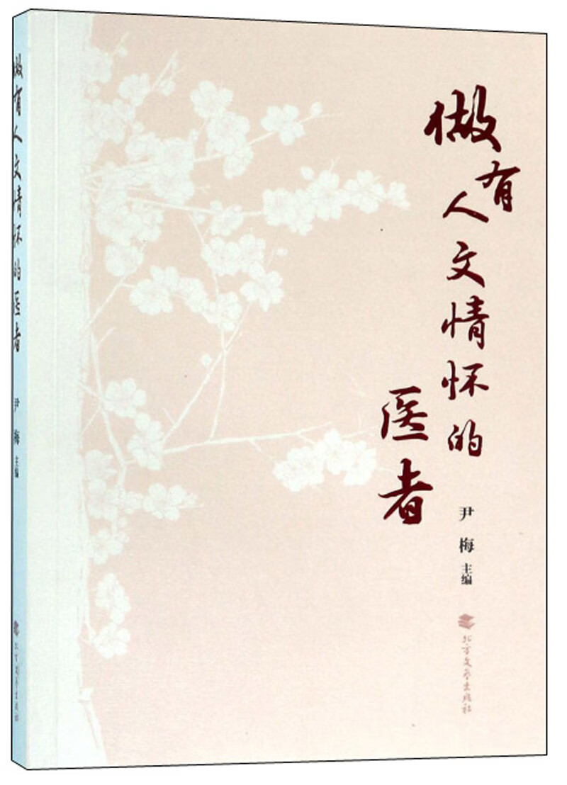 【正版现货】做有人文情怀的医者