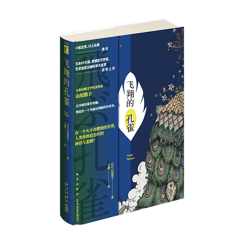 飞翔的孔雀（日本SF大、泉镜花文学、艺术选文部科学大臣获之作，随书特种纸异形孔雀书签）