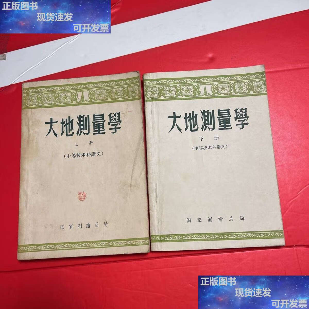 【二手9成新】大地测量学(上下册)中等技术科讲义 /国家测绘总局 国家