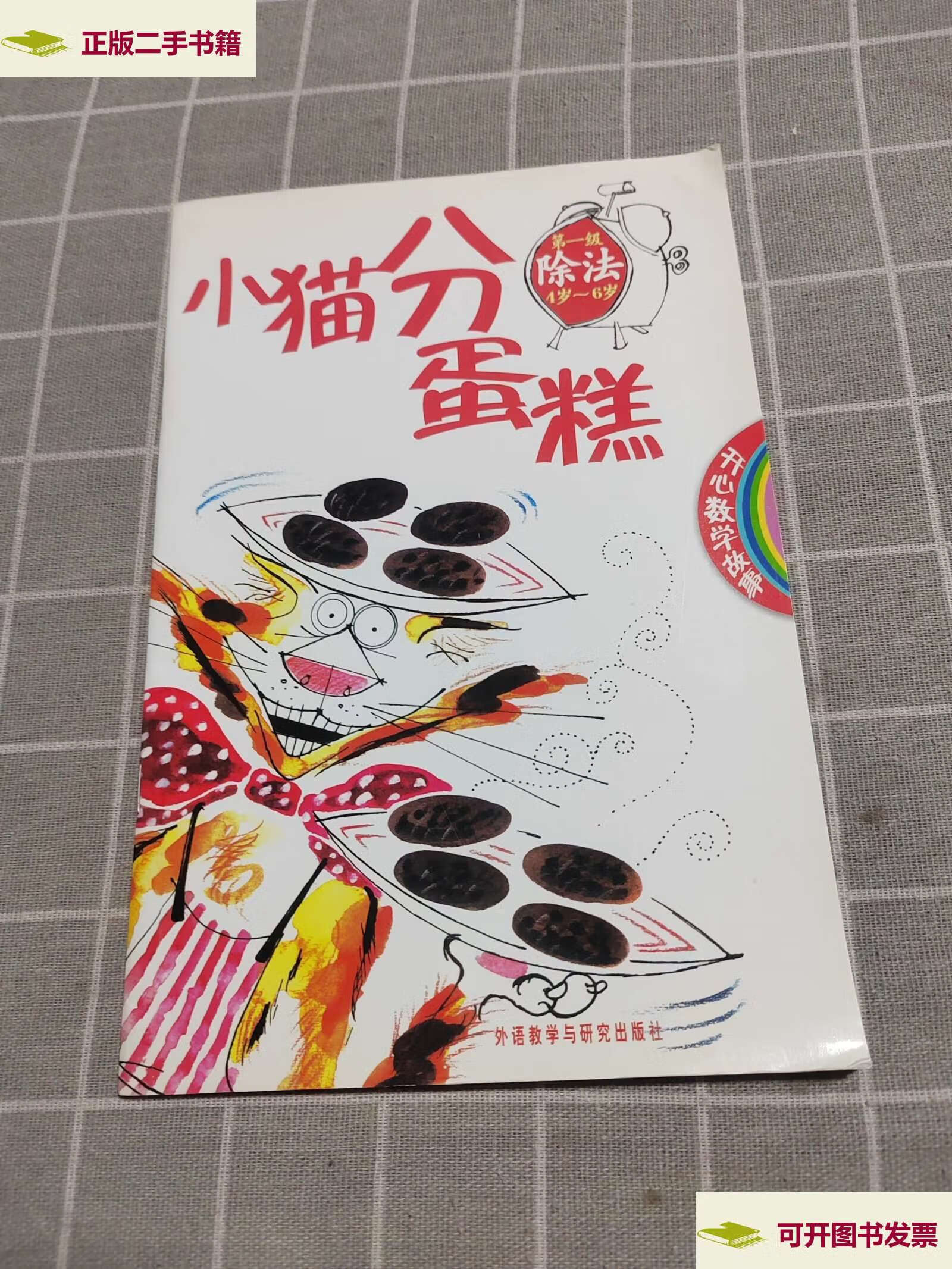 【二手9成新】小猫分蛋糕(第1级除法4岁-6岁)/开心数学故事 /李玮