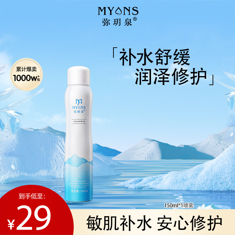 弥玥泉弥玥泉冰川温泉水补水保湿喷雾小分子补水修护爽肤水150ml