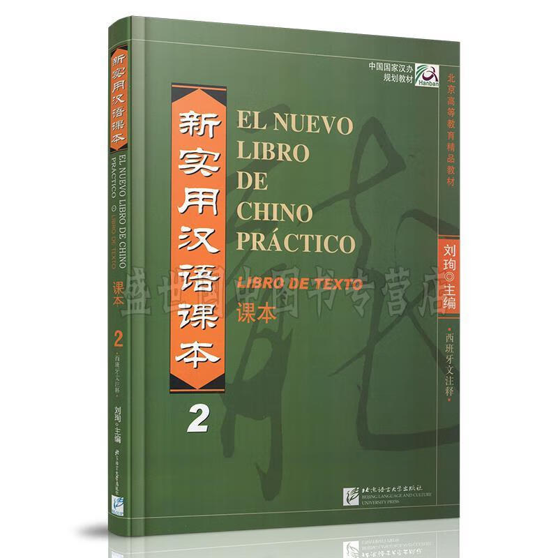 新实用汉语课本 2【正版书籍,畅读优品】