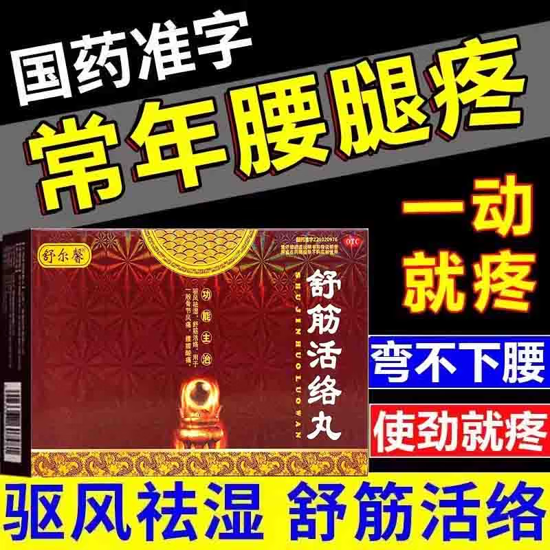 舒筋活络丸腰椎间盘突出专用100%特效药肩周炎腰膝酸痛髋关节疼痛走路