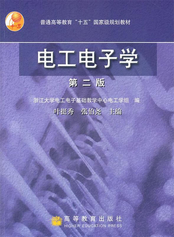电工电子学【稀缺图书,放心购买】