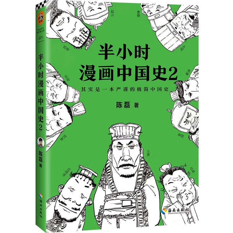 半小时漫画中国史(2) 陈磊 著