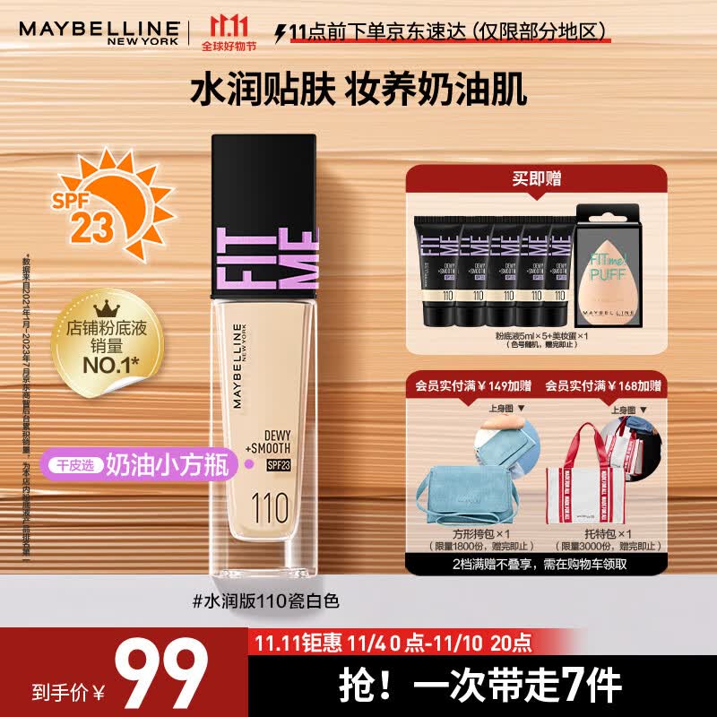 美宝莲FITMEPRO粉底液奶油小方瓶遮瑕干皮水润防晒110 生日礼物属于什么档次？