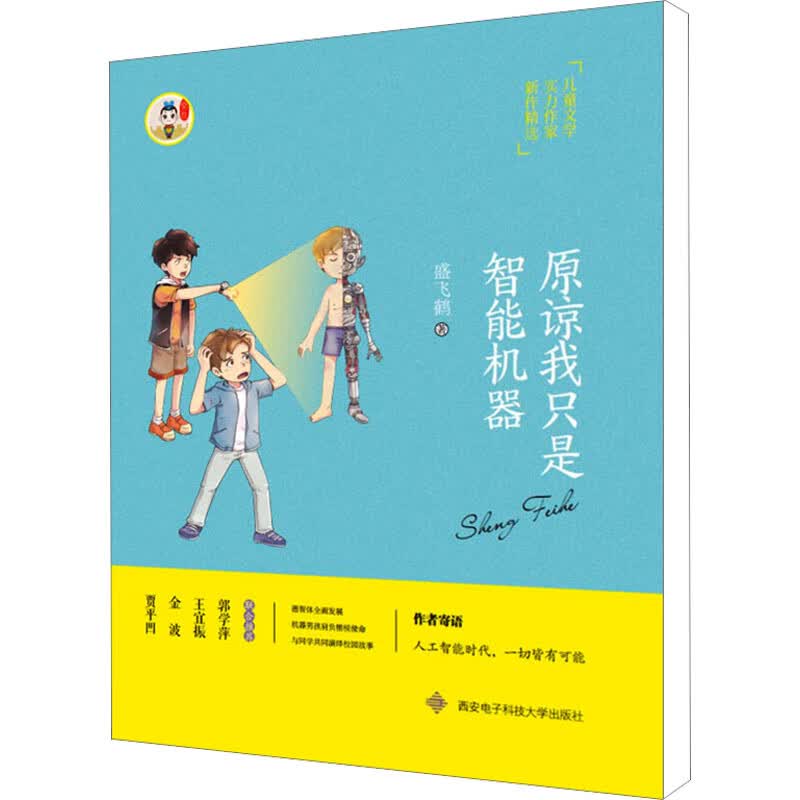 原谅我只是智能机器 幼儿图书 早教书 故事书 儿童书籍 图书