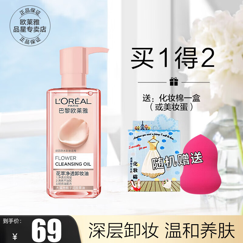 欧莱雅（LOREAL） 花萃卸妆油女净透润泽舒缓大溪地栀子花精粹温和洁颜净透脸部  250ml使用感如何?