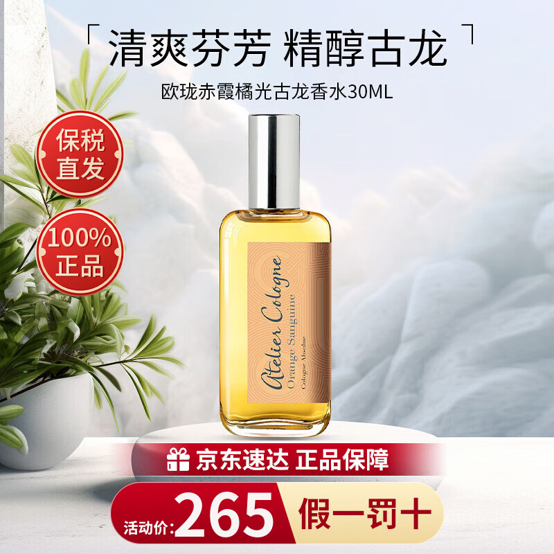 atelier cologne 欧珑 活力柑香系列 赤霞橘光中性古龙水 EDC 30ml