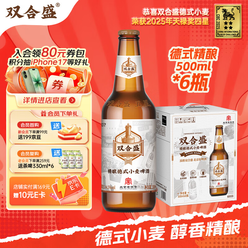 双合盛德式小麦精酿啤酒 百年老字号 全麦白啤 500ml*6瓶装 整箱装