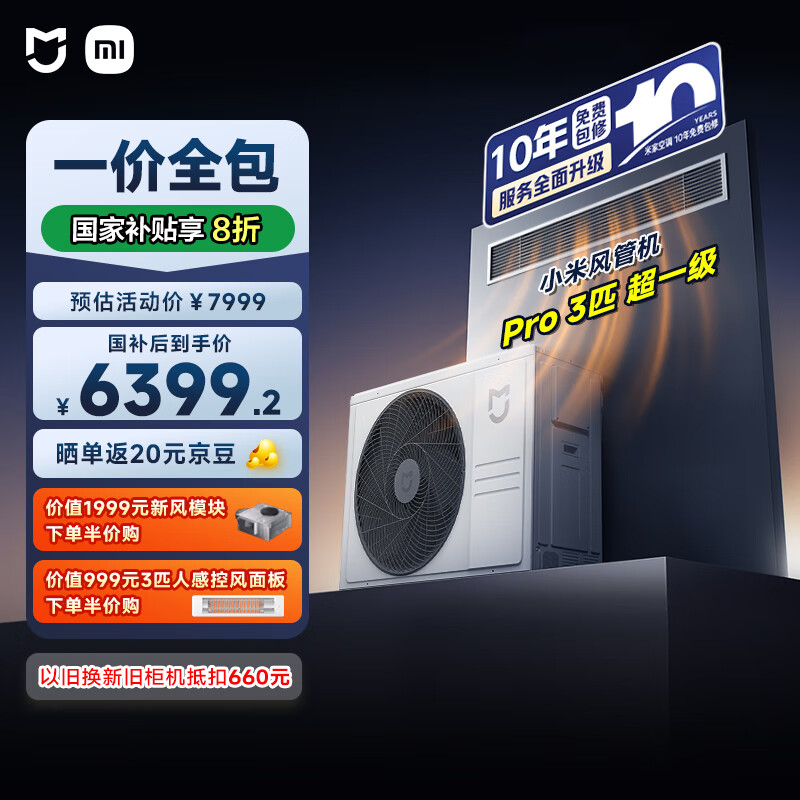 小米（MI）米家 3匹Pro 超一级能效 一拖一风管机 中央空调 一价全包75FW-OC20/N1B1 国家补贴 整机十年质保