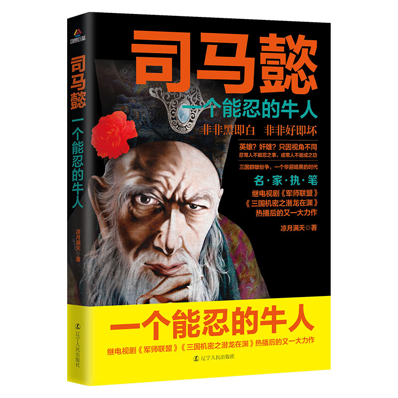 懿传记历史小说人物书籍大军师司马懿之军师联盟全集神司马懿大军师司