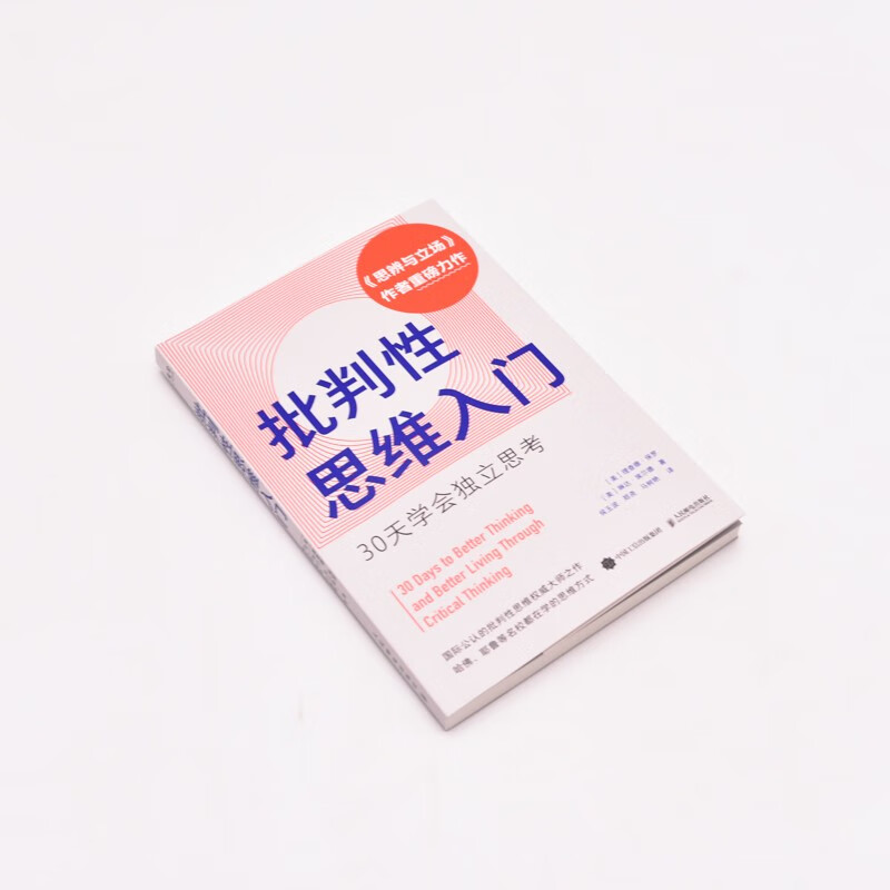 批判性思维入门:30天学会独立思考详情图