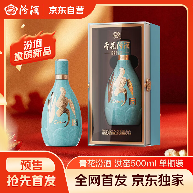 汾酒 青花·五大名窑（汝窑）42度 500ml*1瓶 单瓶装 新品首发