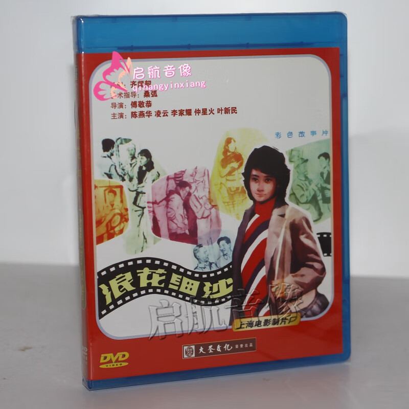 老电影 上海电影制片厂 浪花细沙 dvd视频光碟
