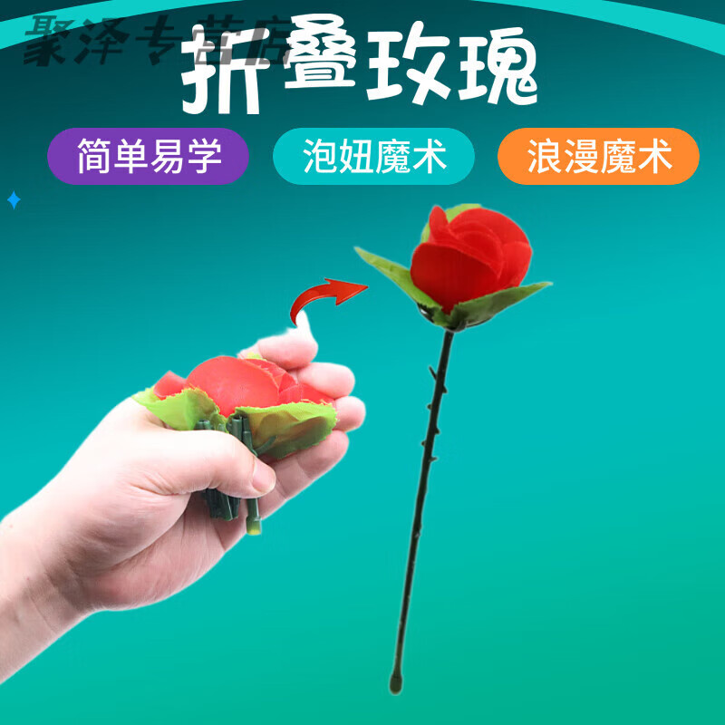 樱途 魔术道具玫瑰花魔术道具 折叠玫瑰 空手变花舞台 近景 表演套装