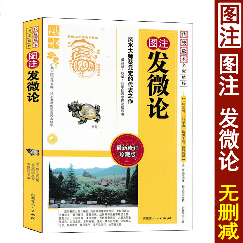 图注 发微论 蔡元定原著正版 附玉髓真经图解地理全书实用风水入门