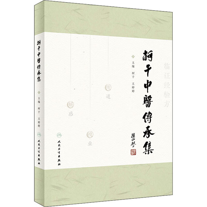 柯干中医传承集