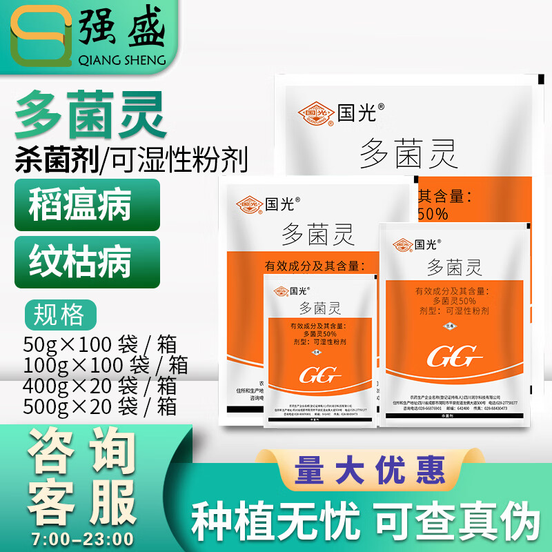 国光国光 多菌灵棉花水稻叶斑病赤霉病果树病害农药杀菌剂灭菌灵 50g