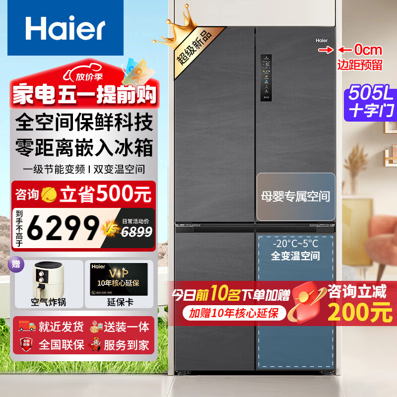海尔（Haier）四开门十字对开门多门零嵌入式冰箱505升底部前置散热一级能效节能家用大容量冰箱变频全空间保鲜 505WGHTD14S8U1