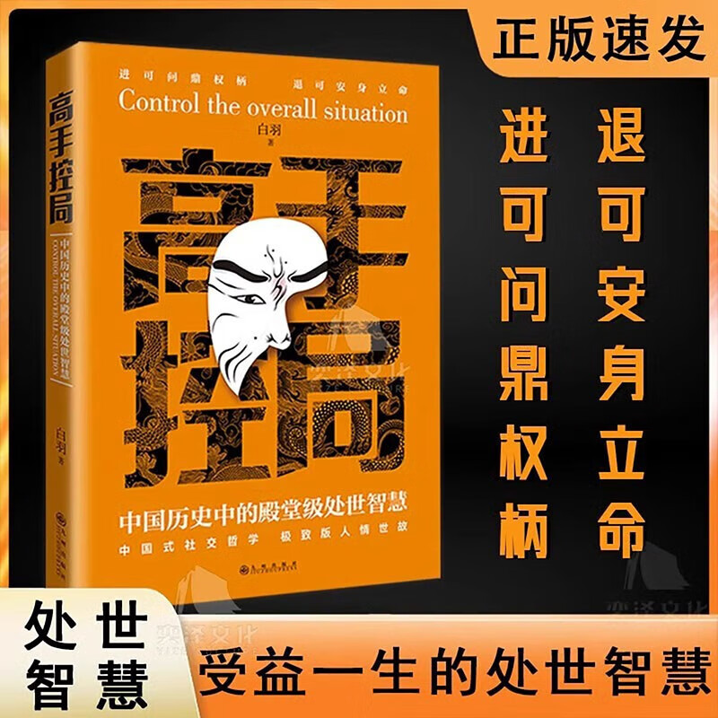 【正版速发】高手控局+告别平凡成就卓越书籍心计正版中国历史中的殿堂级处世智慧 进可鼎权柄退可安身立命博弈思维为人处世职场商业书 高手控局高性价比高么？