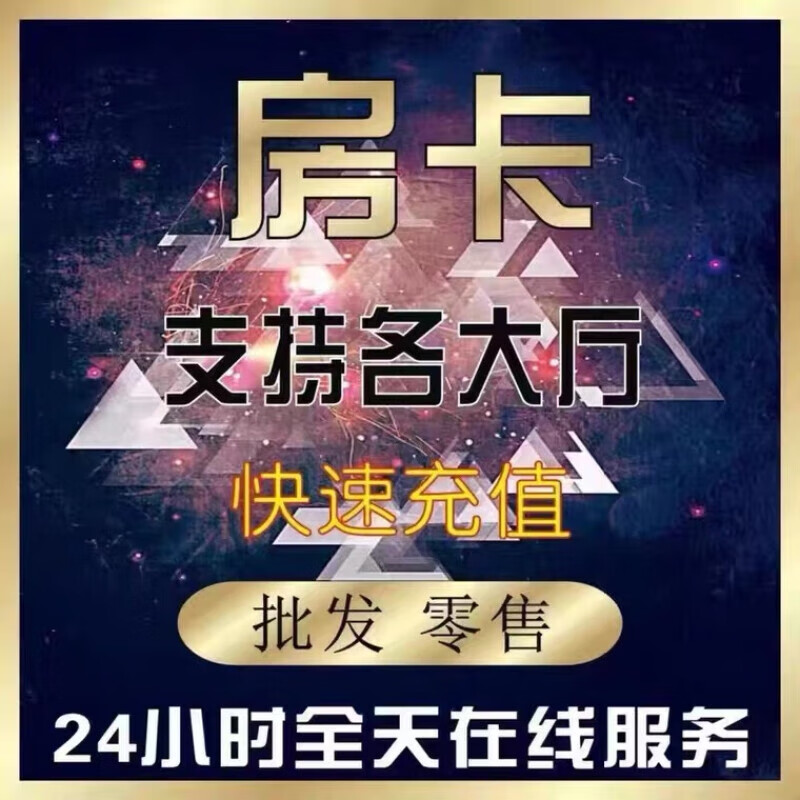 炸金花九五新荣耀新众亿九天大厅房卡欢乐游新卡农大厅房卡标准 标准