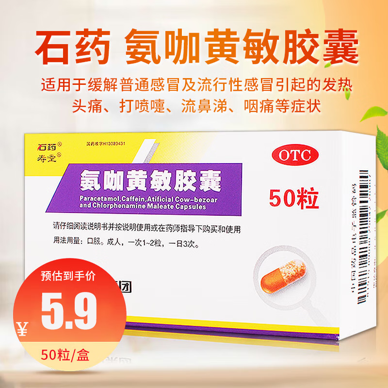 石药 氨咖黄敏胶囊 50粒 普通及流行感冒发热头痛咽痛流鼻涕鼻塞咽痛