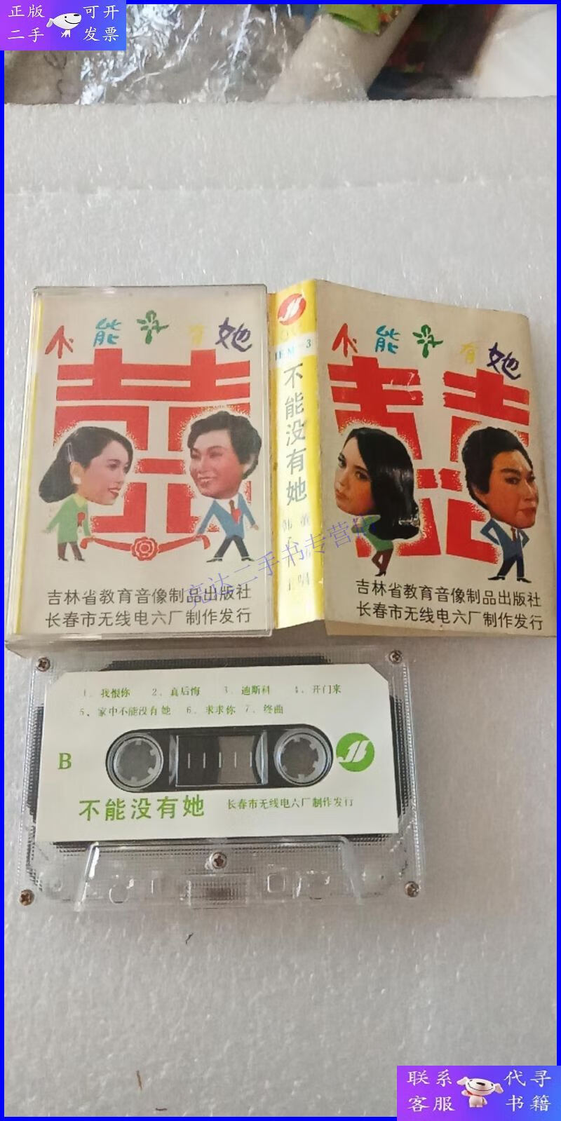 【二手9成新】老磁带 【韩子平 董玮 主唱 不能没有她】 私藏品好