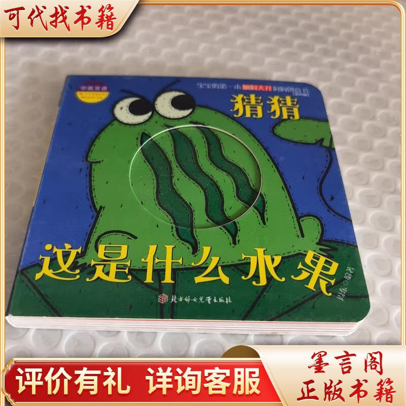 猜猜这是什么水果(中英双语)9787558526466北方妇女儿童出版社周