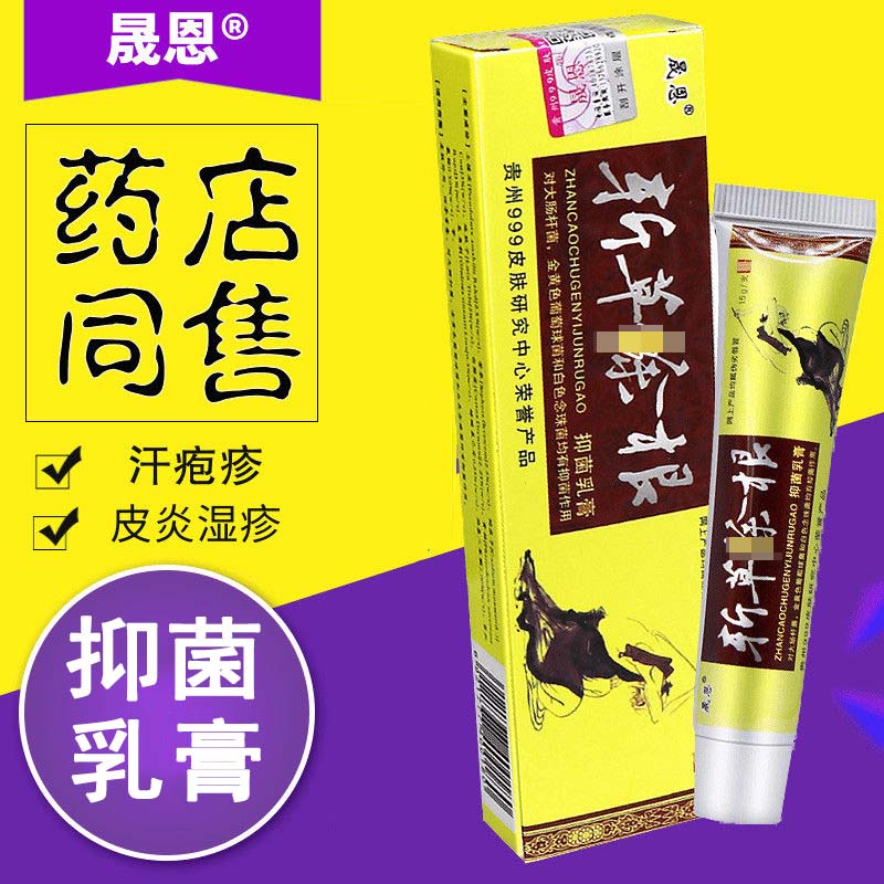 【官方大药房直发】晟恩斩草除根软膏草本乳膏止痒膏皮肤外用软膏