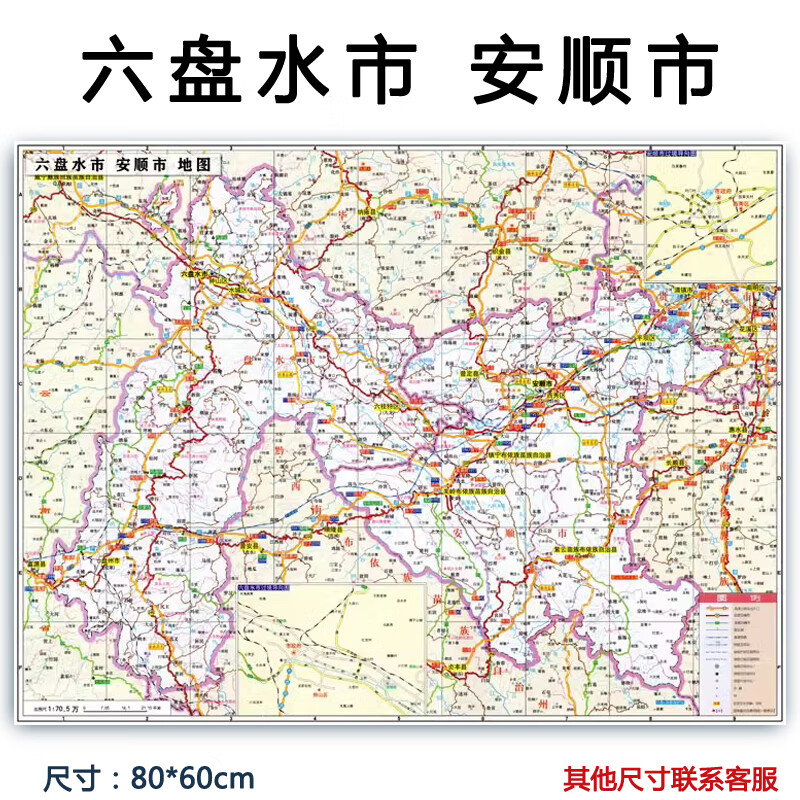 新款六盘水市 安顺市地图  贴图墙贴 交通行政区划图 装饰画海报