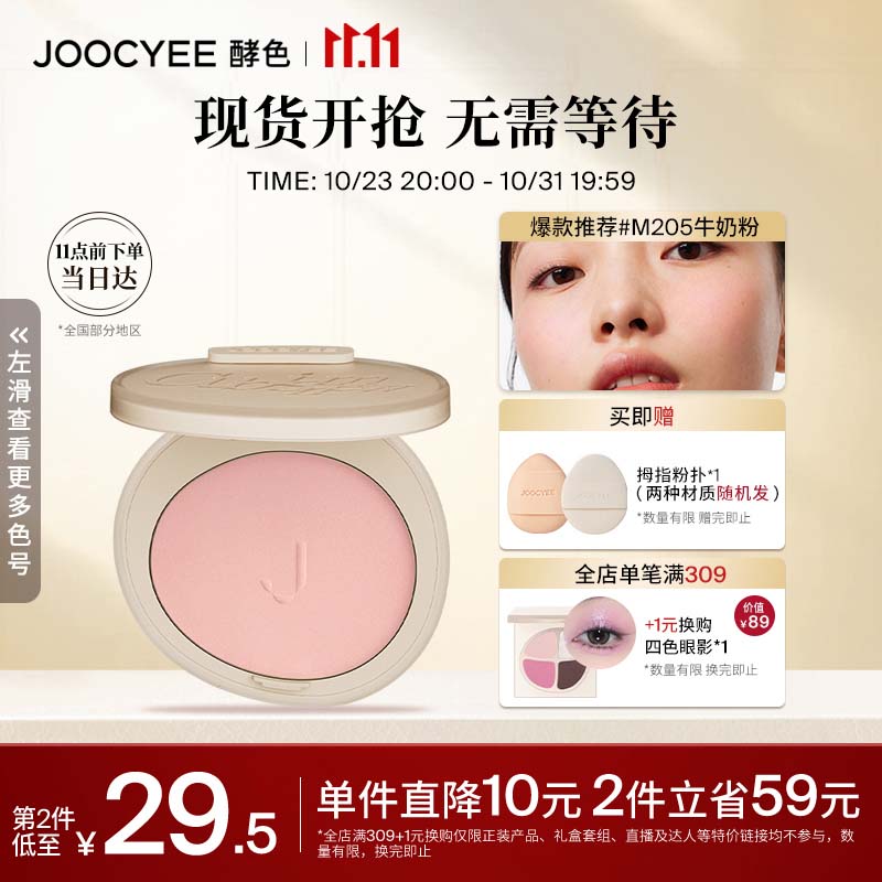Joocyee酵色升级腮红M205牛奶粉3.5g 自然显色生日礼物女生使用感如何?