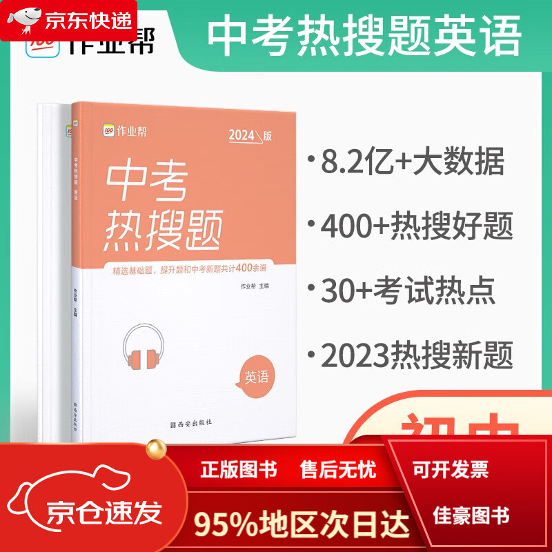 【京仓免邮送货到家自营】作业帮·中考热搜题·中考热搜题英语2024版