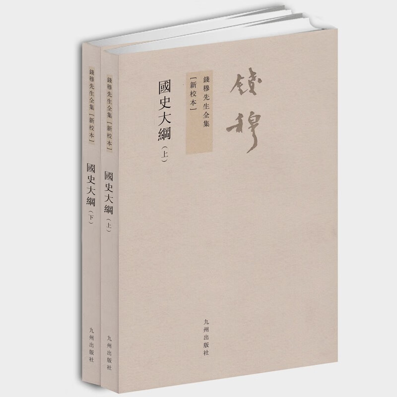 钱穆先生全集（繁体版）：国史大纲（上下）