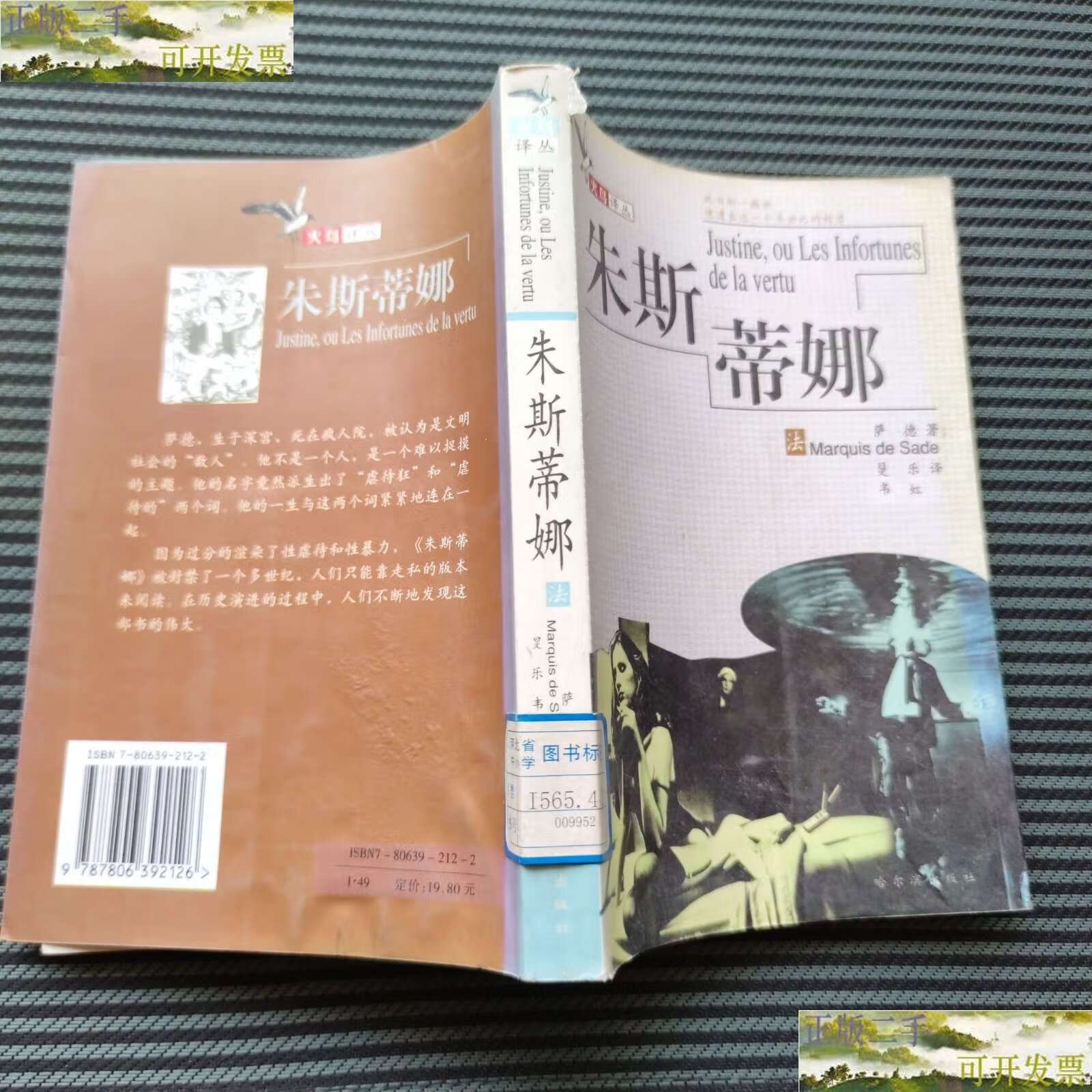 朱斯蒂娜或美德的不幸【单本出售,先买先挑】 /萨德 哈尔滨