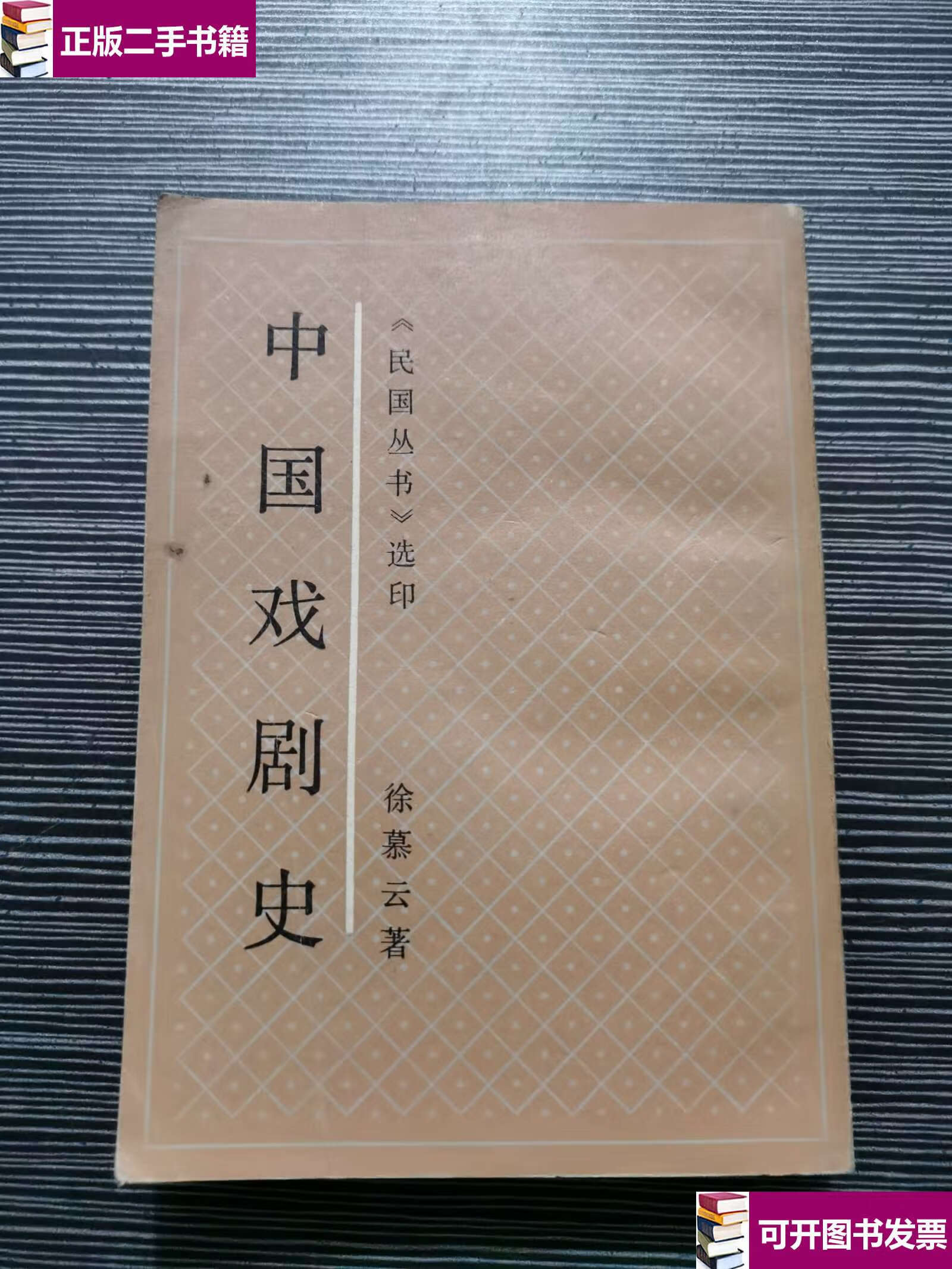 【二手9成新】中国戏剧史 《民国丛书 》选印 /傅勤家 上海书店