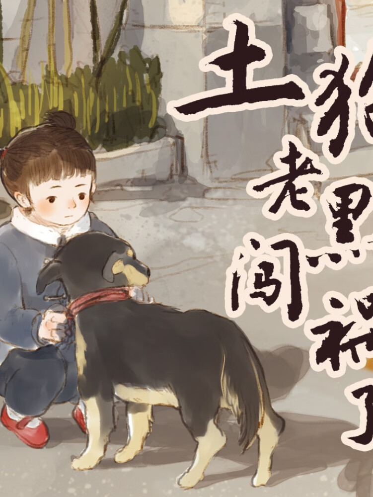 土狗老黑闯祸了 |叶广芩原著 | 北京小妞童年