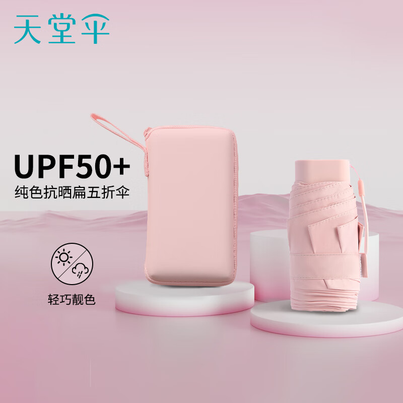 天堂伞防晒防紫外线太阳伞超轻小巧便携口袋卡片伞遮阳伞晴雨两用 山樱粉