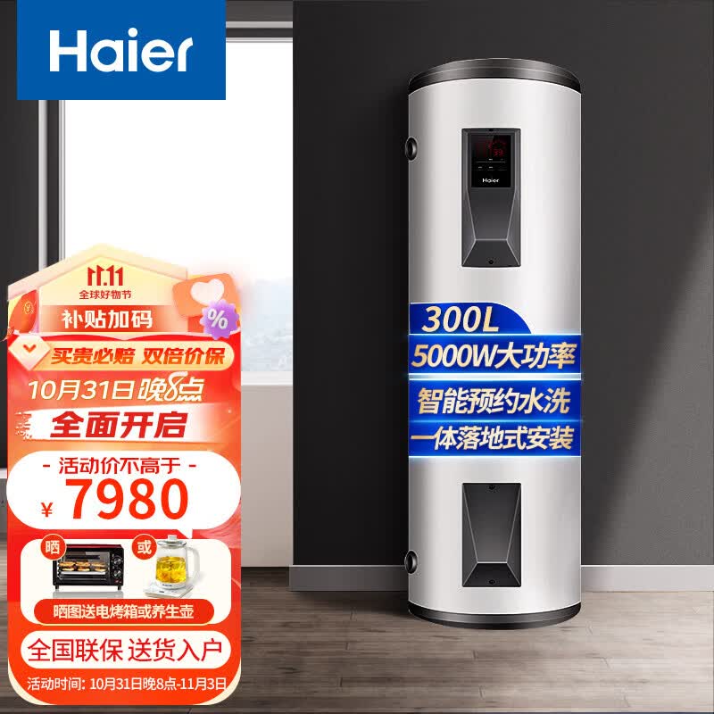 海尔（Haier）家用商用大容量落地电热水器储水式工业用美容美发商用容积式电热水器学校食堂工地工厂用 300F-L/300升5000W/220V一级怎么样,好用不?