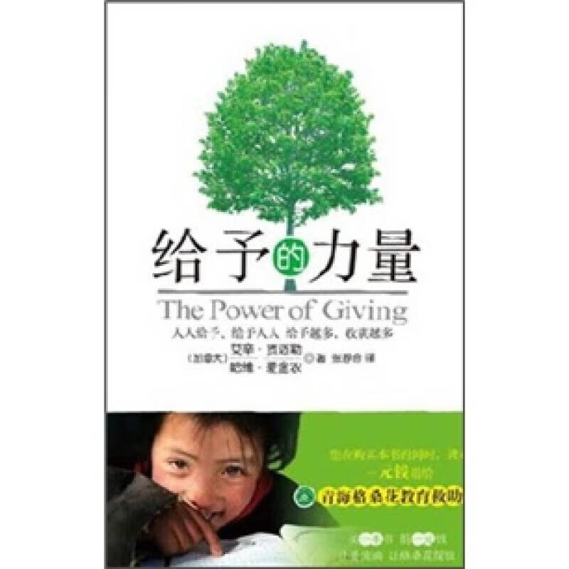 【正版现货】给予的力量9787104034452