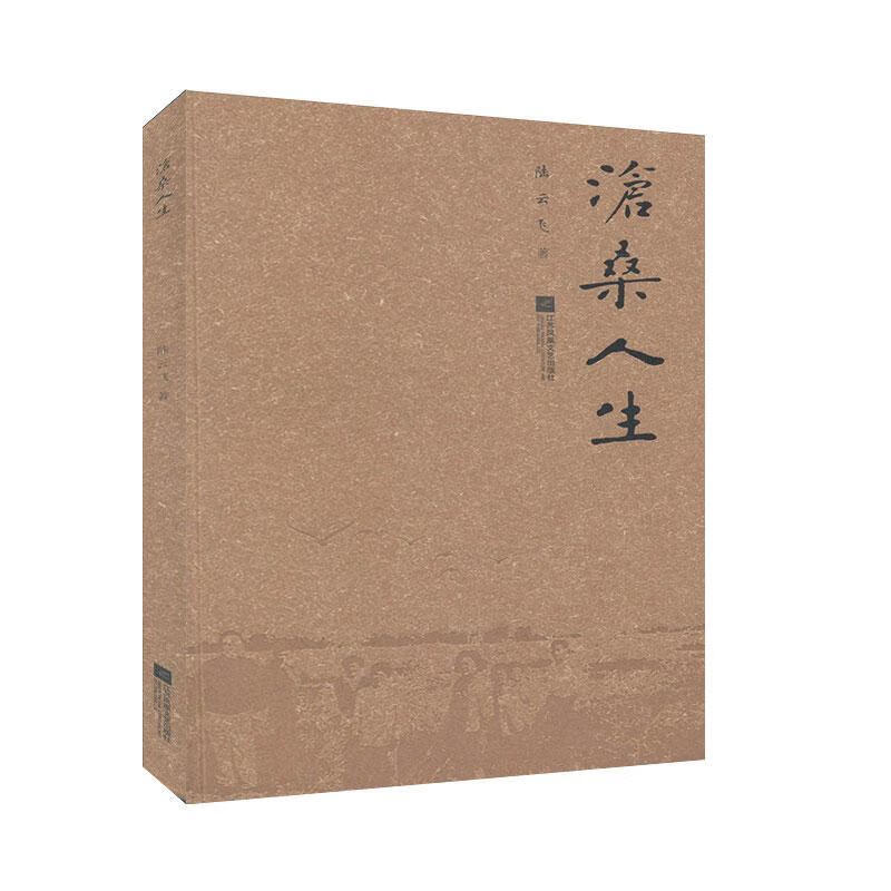 沧桑人生陆云飞江苏凤凰文艺出版社9787559447715 文学书籍