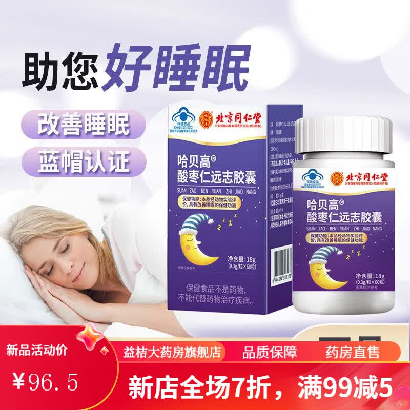 酸枣仁胶囊 北京同仁堂酸枣仁远志胶囊60粒品 一瓶【体验装】