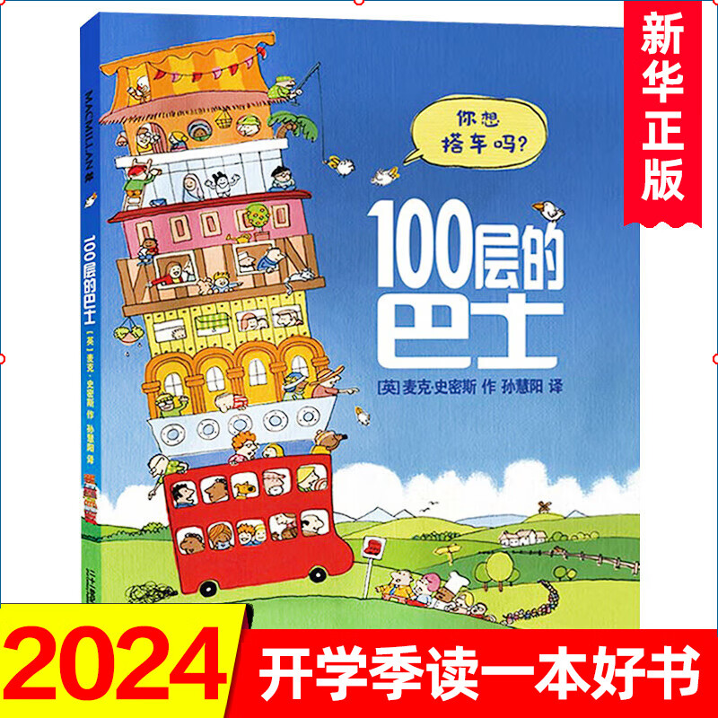 正版 100层的巴士硬壳精装绘本 麦克米伦世纪大奖幼儿宝宝情商睡前阅读子共读巴士上100层的房