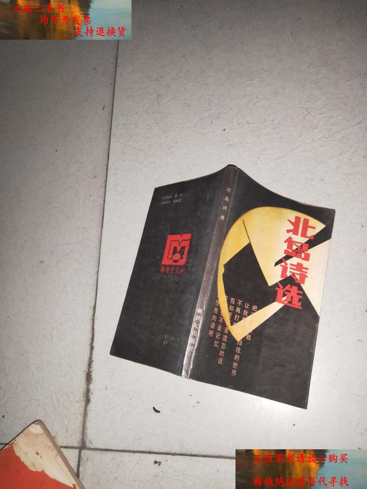 二版二印  时间的玫瑰 北岛 ,青灯 3本合售