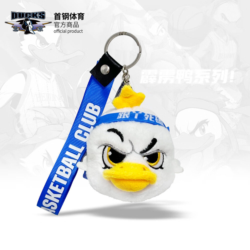 聚星动力北京首钢篮球俱乐部官方商品 | 霹雳鸭玩偶钥匙扣挂饰球迷